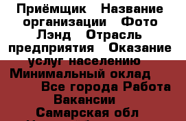 Приёмщик › Название организации ­ Фото-Лэнд › Отрасль предприятия ­ Оказание услуг населению › Минимальный оклад ­ 14 000 - Все города Работа » Вакансии   . Самарская обл.,Новокуйбышевск г.